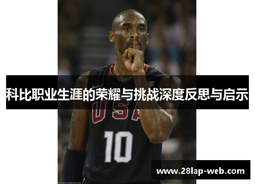科比职业生涯的荣耀与挑战深度反思与启示
