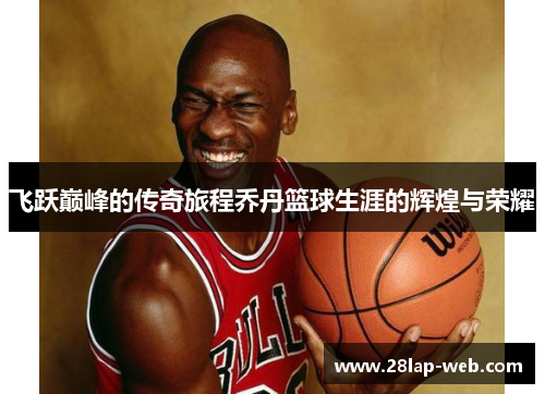 飞跃巅峰的传奇旅程乔丹篮球生涯的辉煌与荣耀