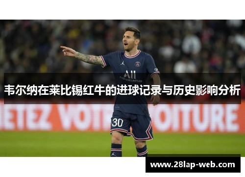 韦尔纳在莱比锡红牛的进球记录与历史影响分析