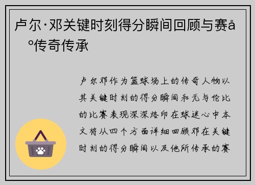 卢尔·邓关键时刻得分瞬间回顾与赛场传奇传承