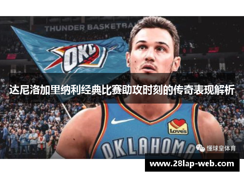 达尼洛加里纳利经典比赛助攻时刻的传奇表现解析