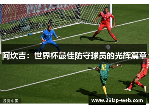阿坎吉：世界杯最佳防守球员的光辉篇章