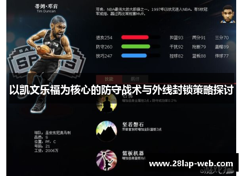 以凯文乐福为核心的防守战术与外线封锁策略探讨