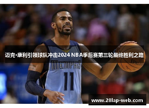 迈克·康利引领球队冲击2024 NBA季后赛第三轮最终胜利之路