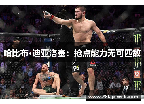 哈比布·迪亚洛塞：抢点能力无可匹敌