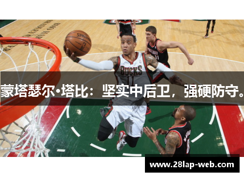 蒙塔瑟尔·塔比：坚实中后卫，强硬防守。