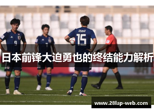 日本前锋大迫勇也的终结能力解析