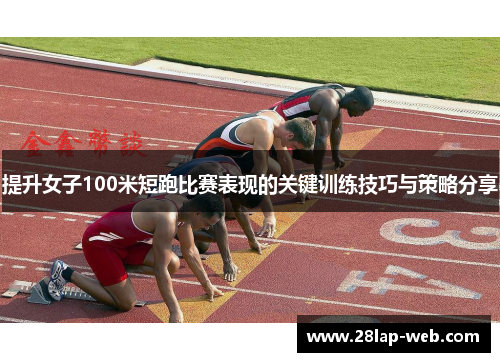 提升女子100米短跑比赛表现的关键训练技巧与策略分享