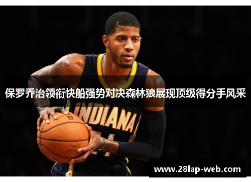 保罗乔治领衔快船强势对决森林狼展现顶级得分手风采