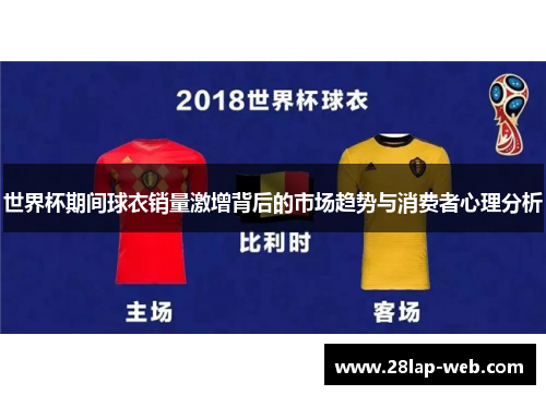 世界杯期间球衣销量激增背后的市场趋势与消费者心理分析