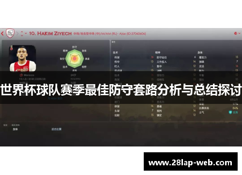 世界杯球队赛季最佳防守套路分析与总结探讨