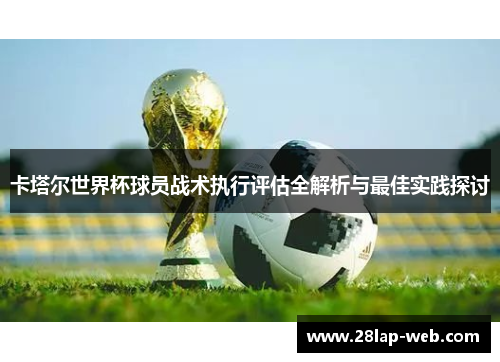 卡塔尔世界杯球员战术执行评估全解析与最佳实践探讨