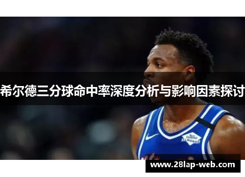 希尔德三分球命中率深度分析与影响因素探讨