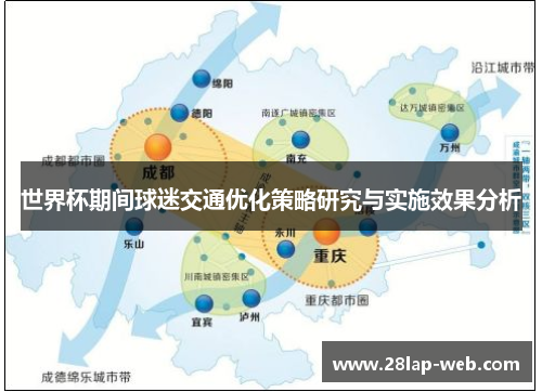 世界杯期间球迷交通优化策略研究与实施效果分析