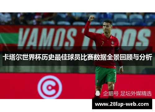 卡塔尔世界杯历史最佳球员比赛数据全景回顾与分析