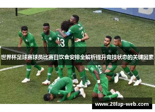 世界杯足球赛球员比赛日饮食安排全解析提升竞技状态的关键因素
