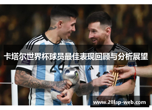 卡塔尔世界杯球员最佳表现回顾与分析展望