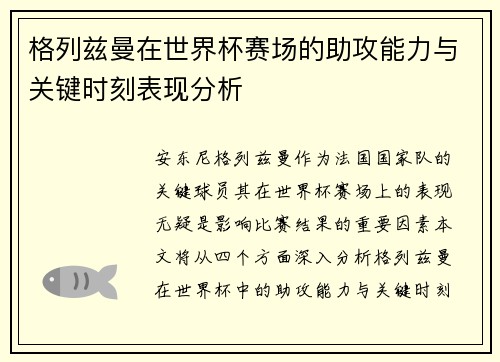 格列兹曼在世界杯赛场的助攻能力与关键时刻表现分析