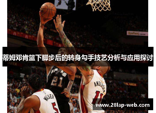 蒂姆邓肯篮下脚步后的转身勾手技艺分析与应用探讨