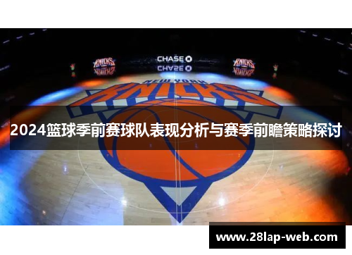 2024篮球季前赛球队表现分析与赛季前瞻策略探讨