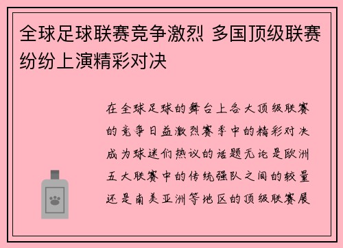 全球足球联赛竞争激烈 多国顶级联赛纷纷上演精彩对决