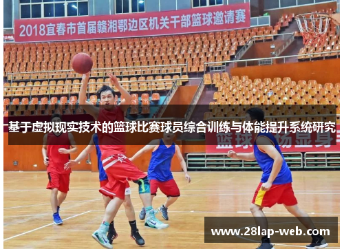 基于虚拟现实技术的篮球比赛球员综合训练与体能提升系统研究