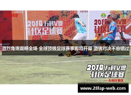 激烈角逐震撼全场 全球顶级足球赛事即将开幕 激情对决不容错过