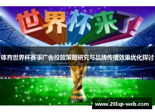 体育世界杯赛事广告投放策略研究与品牌传播效果优化探讨