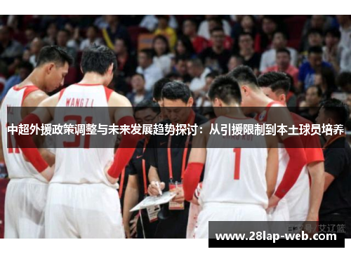 中超外援政策调整与未来发展趋势探讨：从引援限制到本土球员培养
