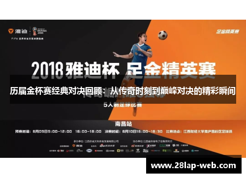 历届金杯赛经典对决回顾：从传奇时刻到巅峰对决的精彩瞬间