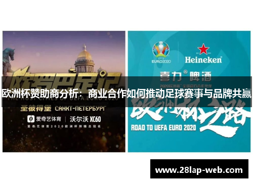 欧洲杯赞助商分析：商业合作如何推动足球赛事与品牌共赢