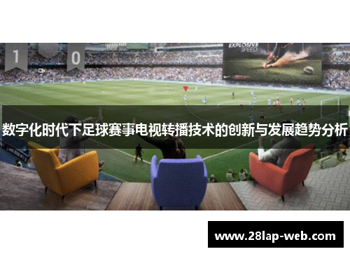 数字化时代下足球赛事电视转播技术的创新与发展趋势分析