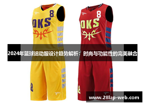 2024年篮球运动服设计趋势解析：时尚与功能性的完美融合