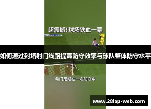 如何通过封堵射门线路提高防守效率与球队整体防守水平