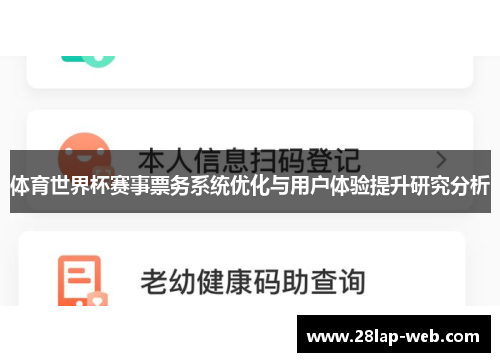 体育世界杯赛事票务系统优化与用户体验提升研究分析