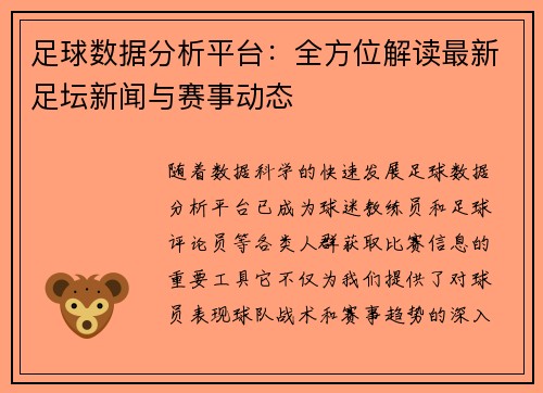 足球数据分析平台：全方位解读最新足坛新闻与赛事动态