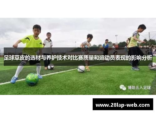足球草皮的选材与养护技术对比赛质量和运动员表现的影响分析