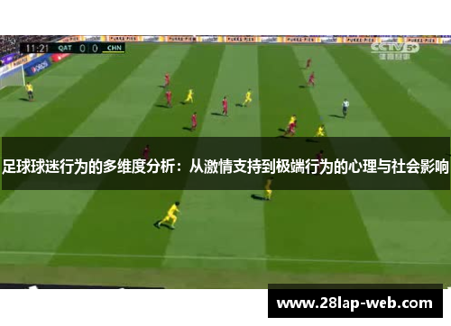 足球球迷行为的多维度分析：从激情支持到极端行为的心理与社会影响