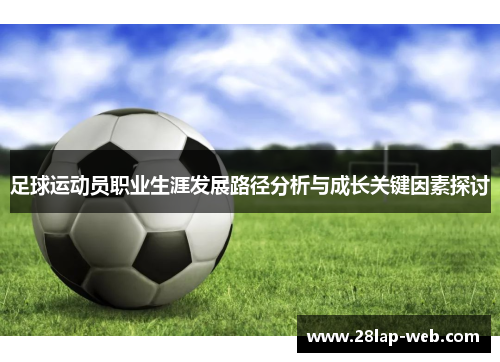 足球运动员职业生涯发展路径分析与成长关键因素探讨