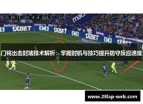 门将出击封堵技术解析：掌握时机与技巧提升防守反应速度