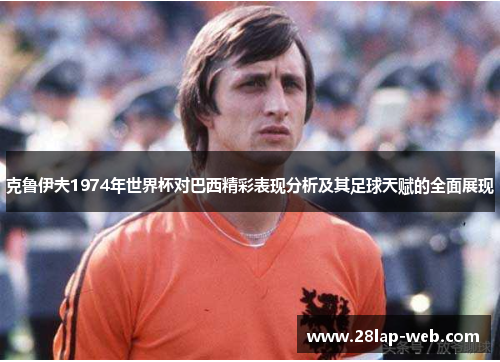 克鲁伊夫1974年世界杯对巴西精彩表现分析及其足球天赋的全面展现