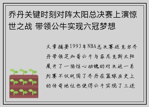 乔丹关键时刻对阵太阳总决赛上演惊世之战 带领公牛实现六冠梦想