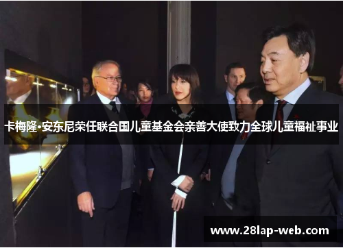 卡梅隆·安东尼荣任联合国儿童基金会亲善大使致力全球儿童福祉事业