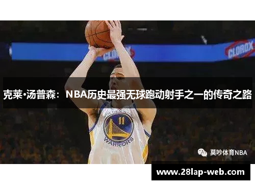 克莱·汤普森：NBA历史最强无球跑动射手之一的传奇之路