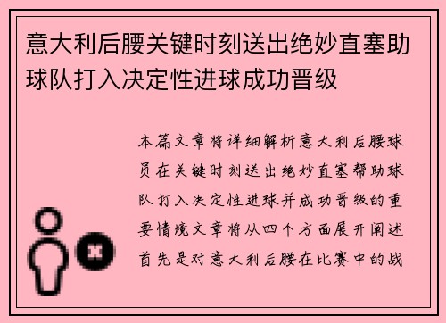 意大利后腰关键时刻送出绝妙直塞助球队打入决定性进球成功晋级