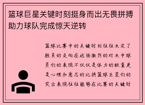 篮球巨星关键时刻挺身而出无畏拼搏助力球队完成惊天逆转