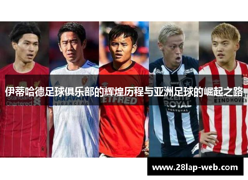 伊蒂哈德足球俱乐部的辉煌历程与亚洲足球的崛起之路