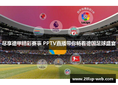 尽享德甲精彩赛事 PPTV直播带你畅看德国足球盛宴