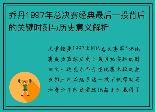 乔丹1997年总决赛经典最后一投背后的关键时刻与历史意义解析