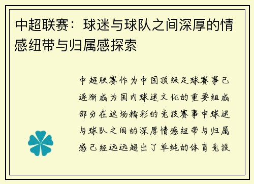 中超联赛：球迷与球队之间深厚的情感纽带与归属感探索